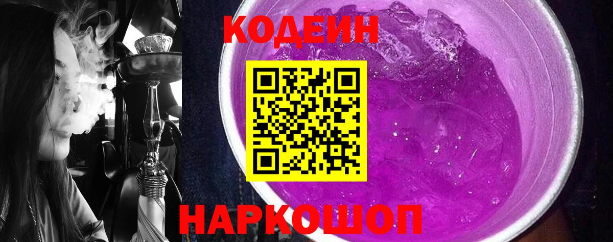 Кодеин напиток Lean (лин) Котельники